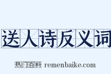 送人诗反义词是什么意思的图片
